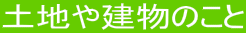 土地や建物のこと